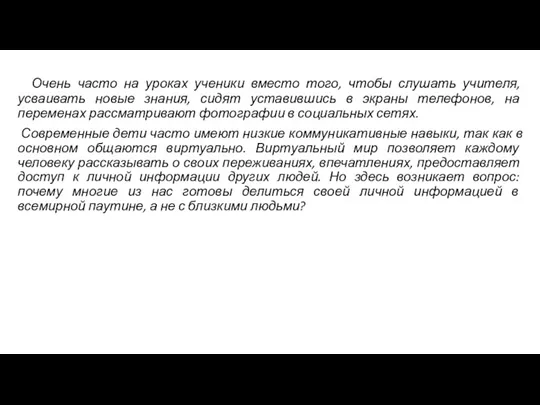 Очень часто на уроках ученики вместо того, чтобы слушать учителя,