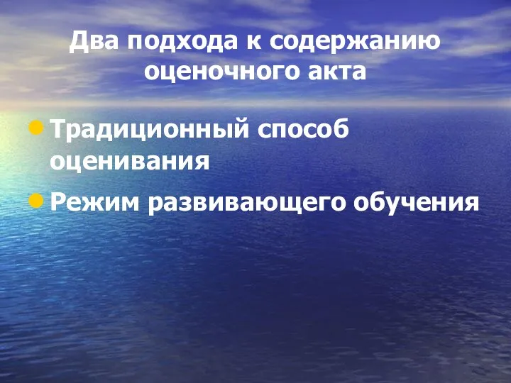 Два подхода к содержанию оценочного акта Традиционный способ оценивания Режим развивающего обучения