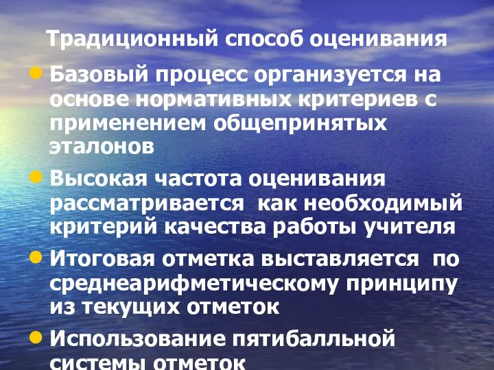 Традиционный способ оценивания Базовый процесс организуется на основе нормативных критериев