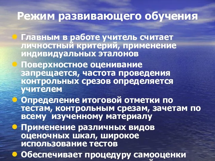 Режим развивающего обучения Главным в работе учитель считает личностный критерий,