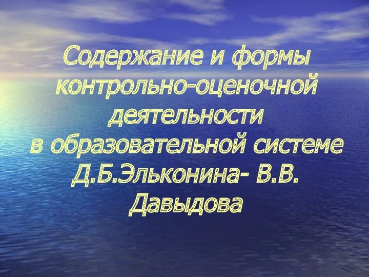 Содержание и формы контрольно-оценочной деятельности в образовательной системе Д.Б.Эльконина- В.В.Давыдова