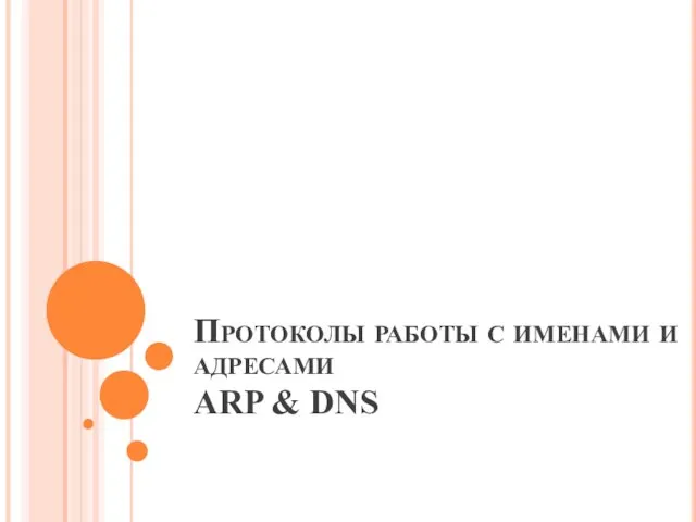 Протоколы работы с именами и адресами ARP &amp; DNS