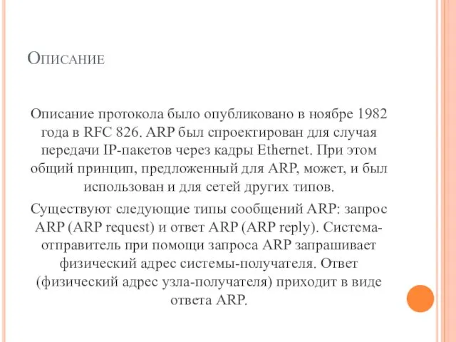 Описание Описание протокола было опубликовано в ноябре 1982 года в RFC 826. ARP