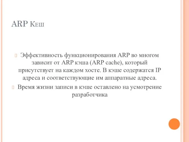 ARP Кеш Эффективность функционирования ARP во многом зависит от ARP кэша (ARP cache),