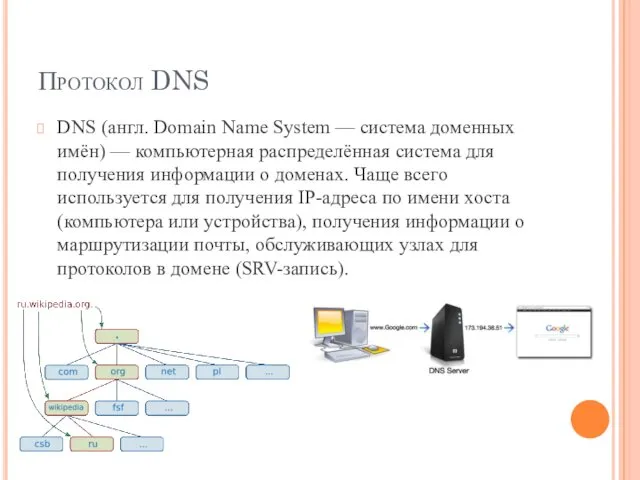 Протокол DNS DNS (англ. Domain Name System — система доменных имён) — компьютерная