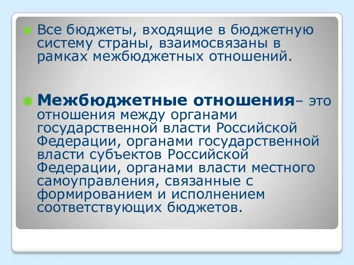 Все бюджеты, входящие в бюджетную систему страны, взаимосвязаны в рамках