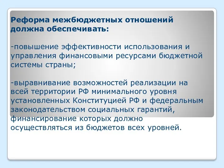 Реформа межбюджетных отношений должна обеспечивать: -повышение эффективности использования и управления