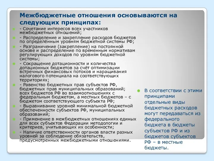 Межбюджетные отношения основываются на следующих принципах: - Сочетание интересов всех