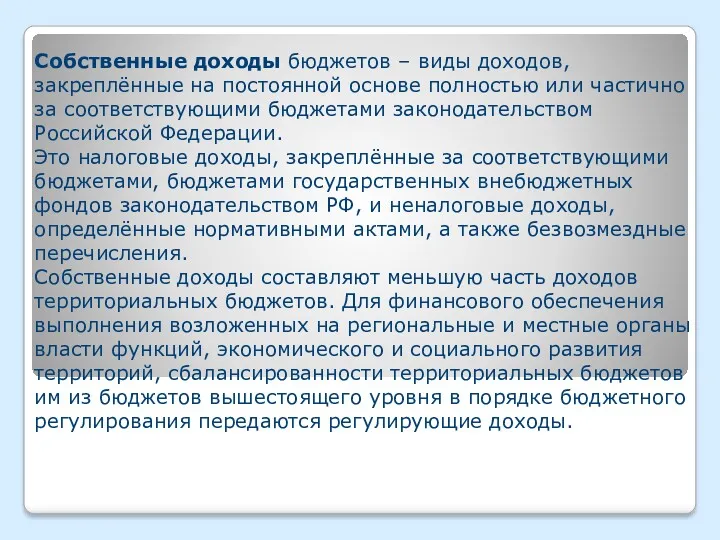 Собственные доходы бюджетов – виды доходов, закреплённые на постоянной основе