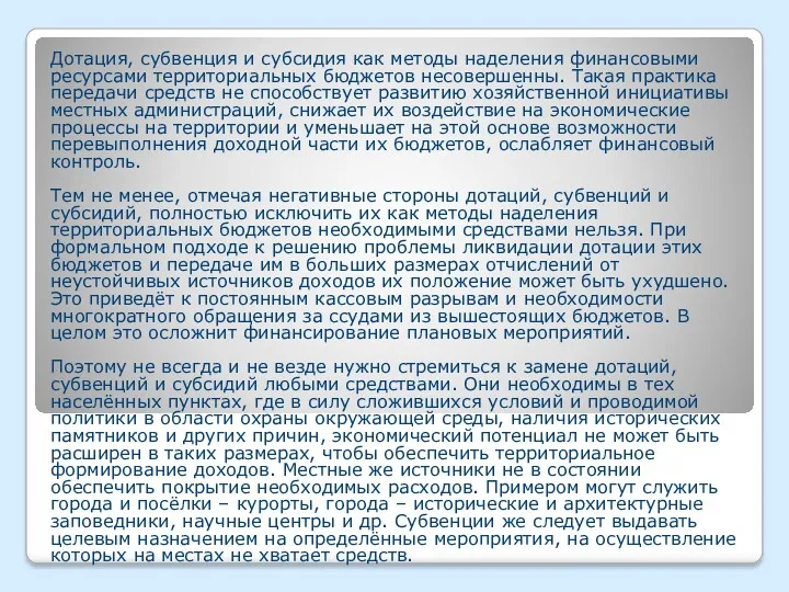 Дотация, субвенция и субсидия как методы наделения финансовыми ресурсами территориальных