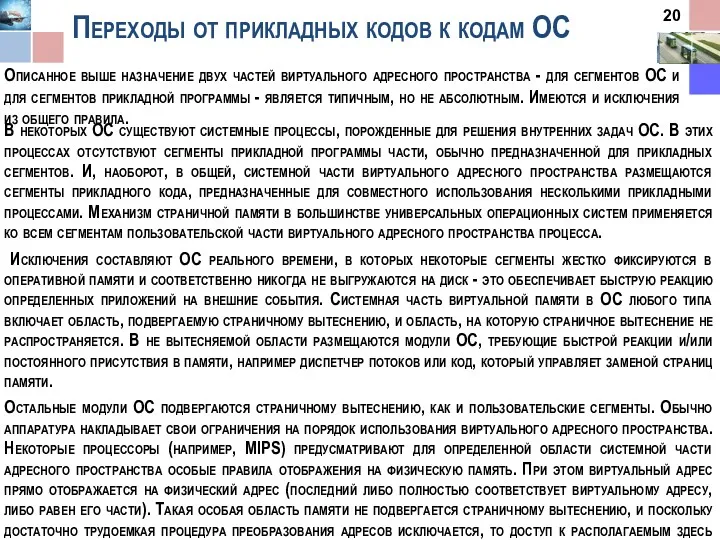 Переходы от прикладных кодов к кодам ОС Описанное выше назначение двух частей виртуального