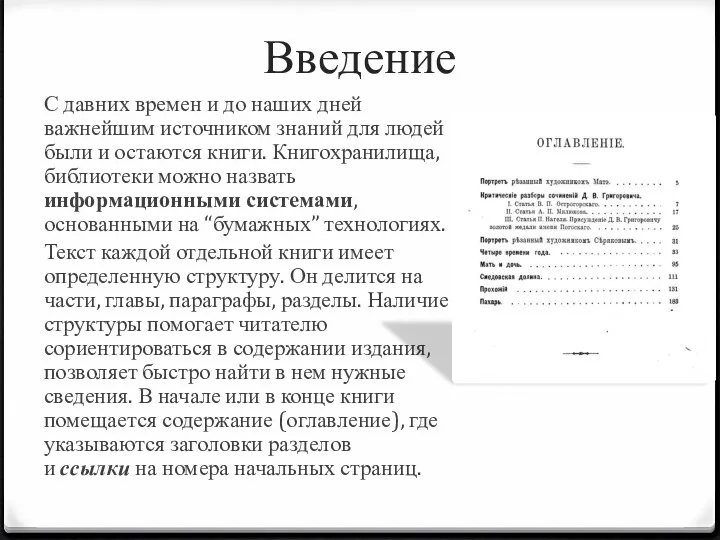 Введение С давних времен и до наших дней важнейшим источником