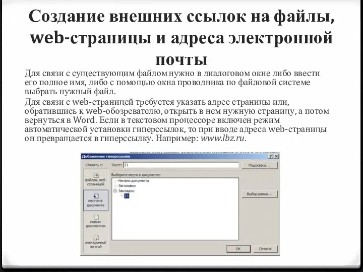 Создание внешних ссылок на файлы, web-страницы и адреса электронной почты