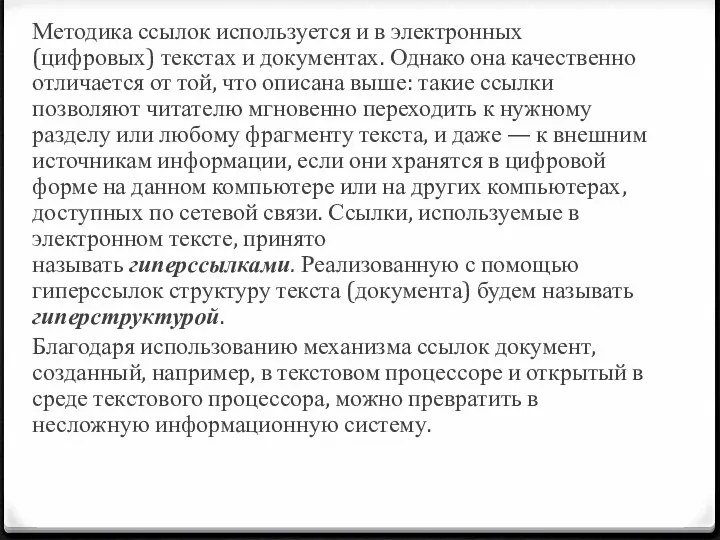 Методика ссылок используется и в электронных (цифровых) текстах и документах.