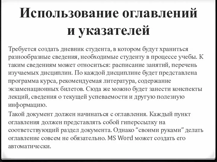 Использование оглавлений и указателей Требуется создать дневник студента, в котором