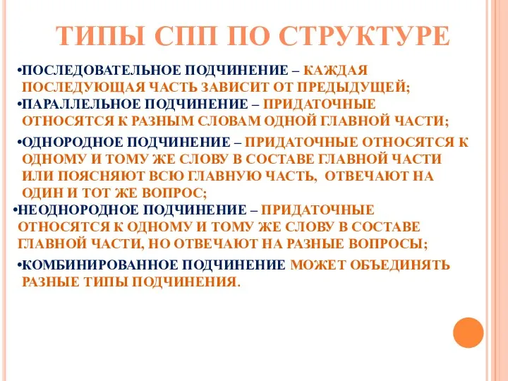 ТИПЫ СПП ПО СТРУКТУРЕ ПОСЛЕДОВАТЕЛЬНОЕ ПОДЧИНЕНИЕ – КАЖДАЯ ПОСЛЕДУЮЩАЯ ЧАСТЬ