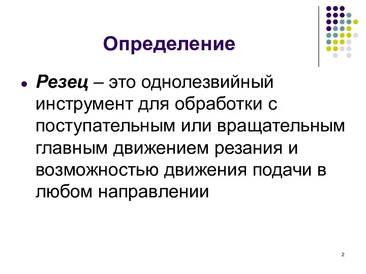 Определение Резец – это однолезвийный инструмент для обработки с поступательным