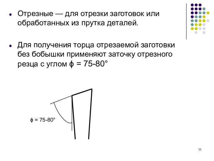 Отрезные — для отрезки заготовок или обработанных из прутка деталей.