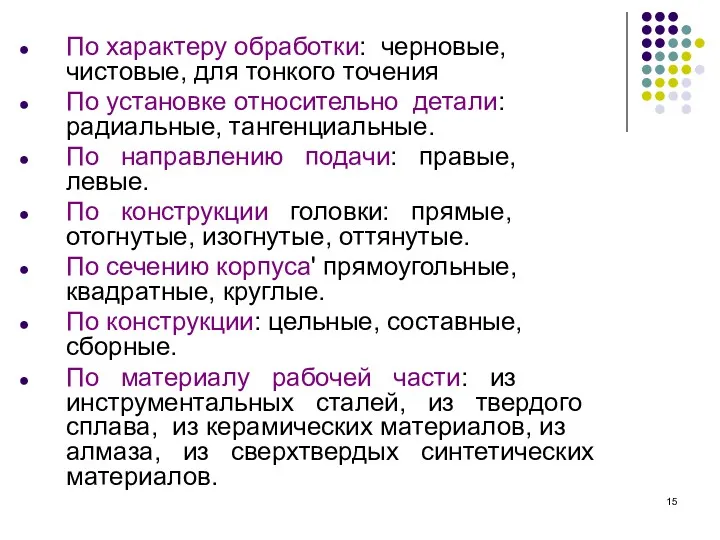 По характеру обработки: черновые, чистовые, для тонкого точения По установке