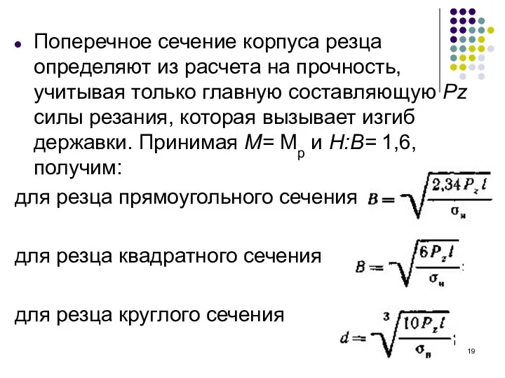 Поперечное сечение корпуса резца определяют из расчета на прочность, учитывая