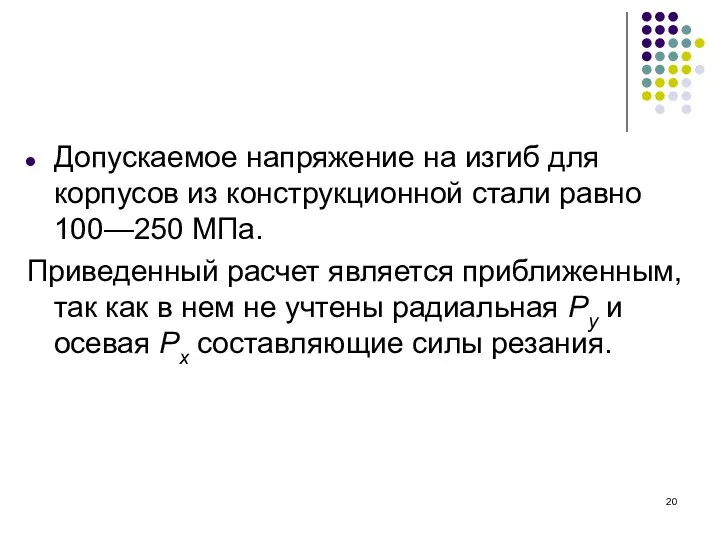 Допускаемое напряжение на изгиб для корпусов из конструкционной стали равно