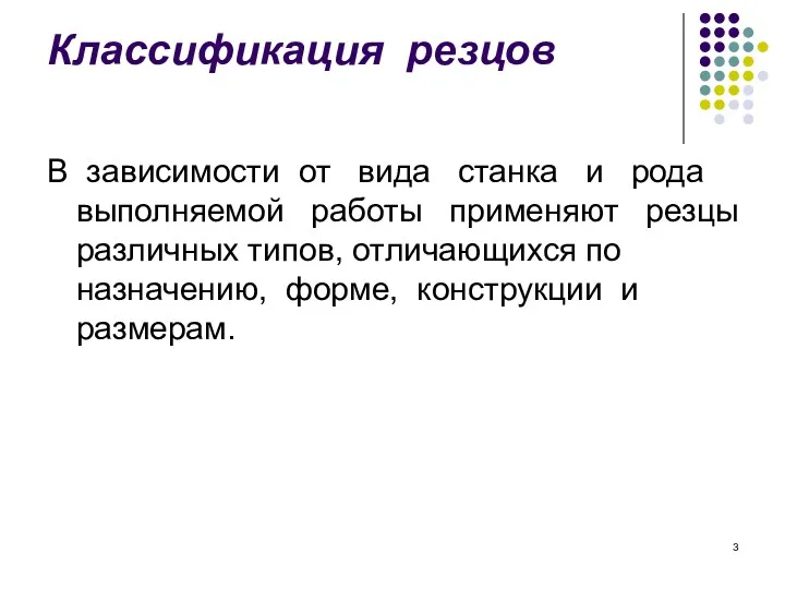 Классификация резцов В зависимости от вида станка и рода выполняемой