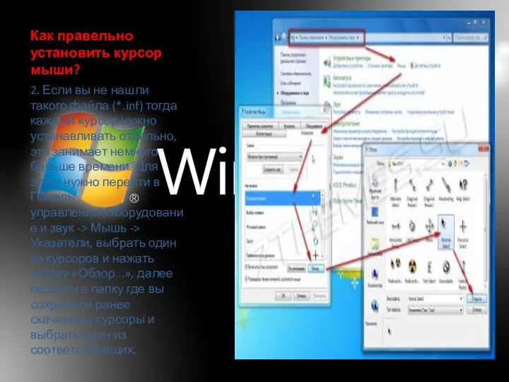 Как правельно установить курсор мыши? 2. Если вы не нашли