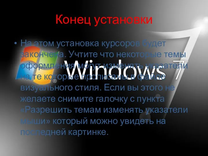 Конец установки На этом установка курсоров будет закончена. Учтите что