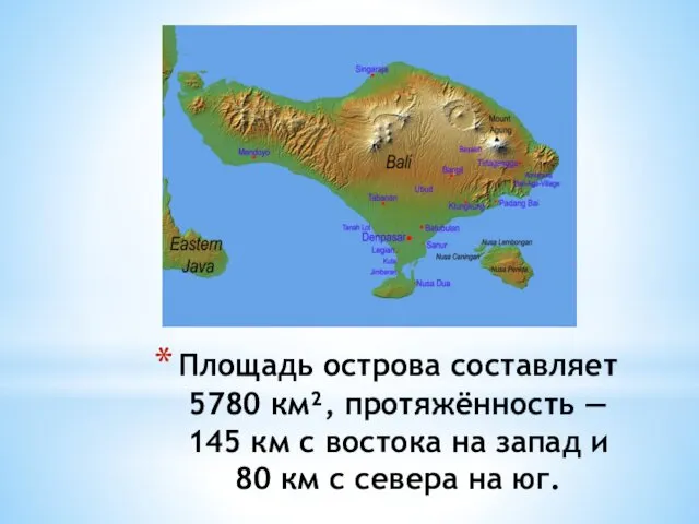 Площадь острова составляет 5780 км², протяжённость — 145 км с