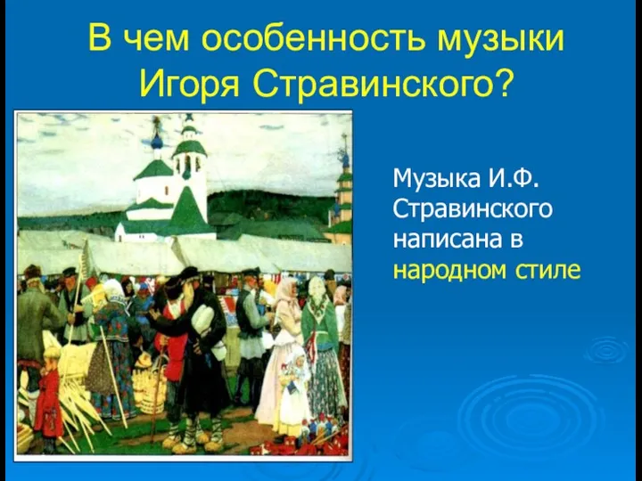 В чем особенность музыки Игоря Стравинского? Музыка И.Ф.Стравинского написана в народном стиле