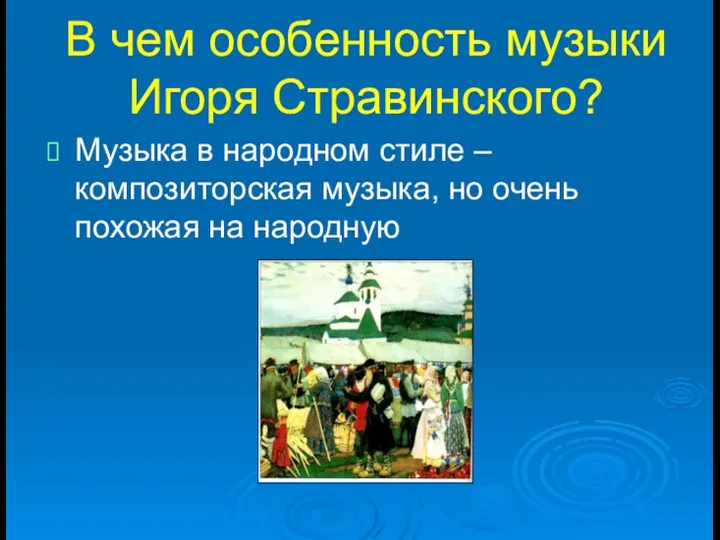 В чем особенность музыки Игоря Стравинского? Музыка в народном стиле