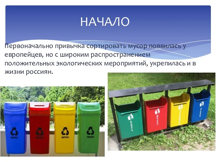 Первоначально привычка сортировать мусор появилась у европейцев, но с широким распространением положительных экологических