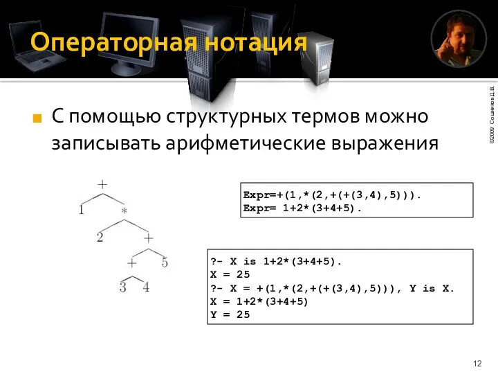 Операторная нотация С помощью структурных термов можно записывать арифметические выражения