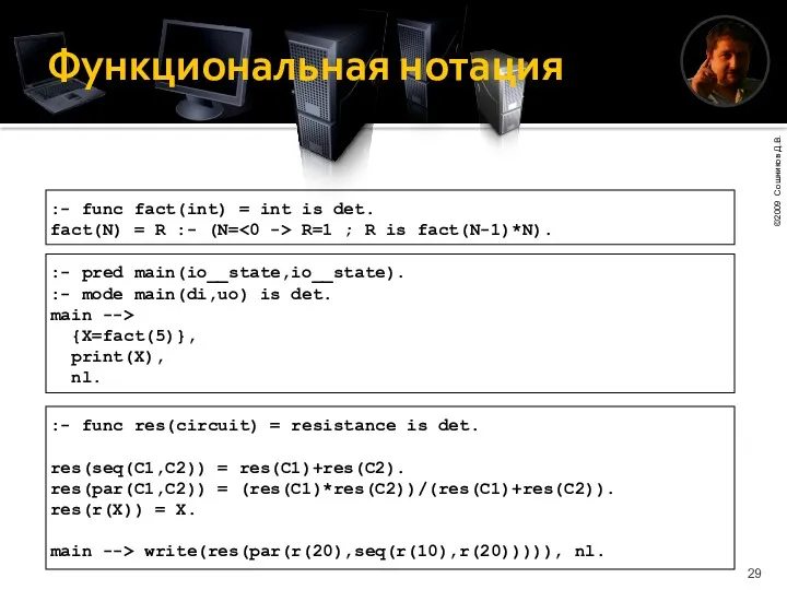 Функциональная нотация :- func res(circuit) = resistance is det. res(seq(C1,C2))