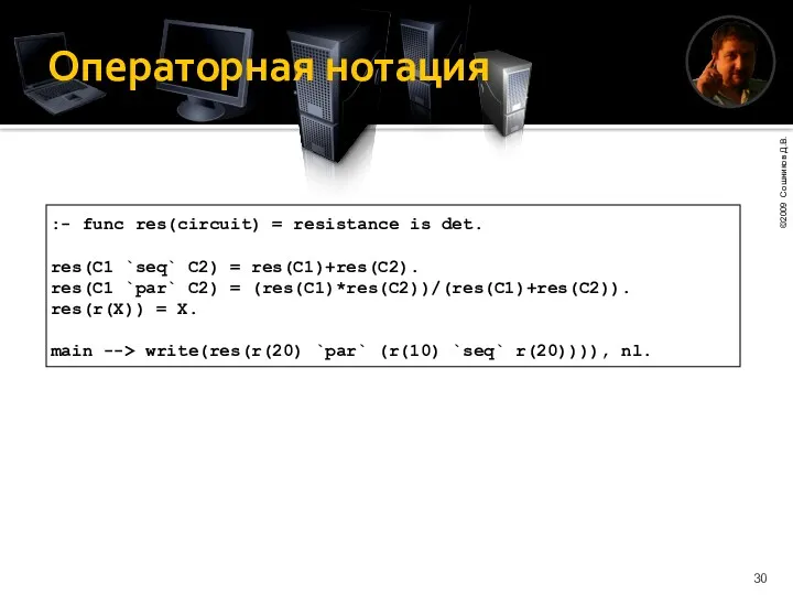 Операторная нотация :- func res(circuit) = resistance is det. res(C1