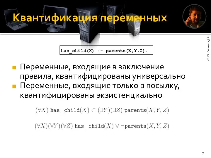 Квантификация переменных Переменные, входящие в заключение правила, квантифицированы универсально Переменные,