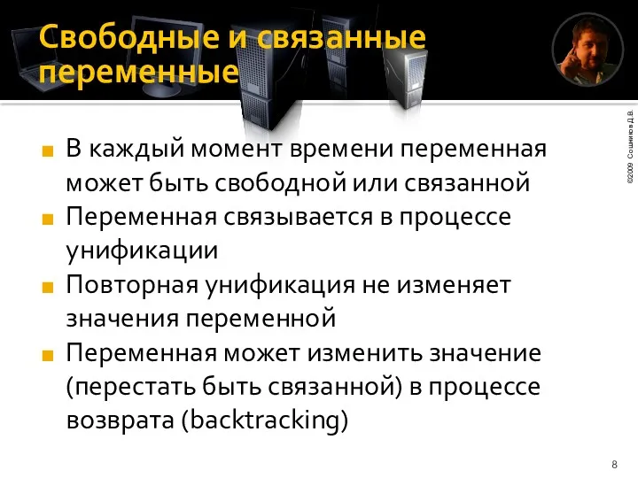 Свободные и связанные переменные В каждый момент времени переменная может