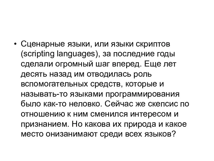 Сценарные языки, или языки скриптов (scripting languages), за последние годы