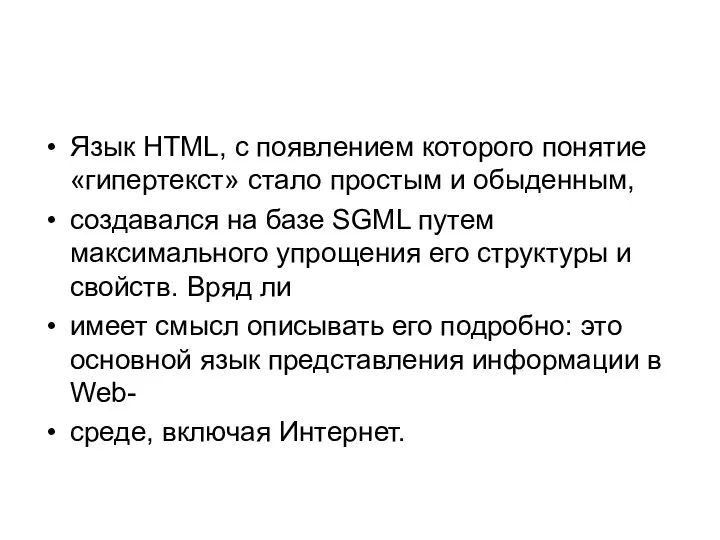 Язык HTML, с появлением которого понятие «гипертекст» стало простым и