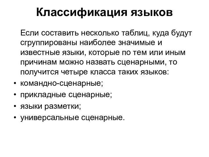 Классификация языков Если составить несколько таблиц, куда будут сгруппированы наиболее