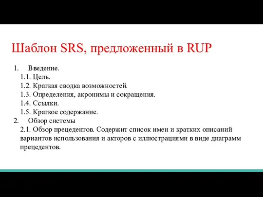 Шаблон SRS, предложенный в RUP 1. Введение. 1.1. Цель. 1.2.