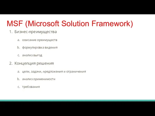 MSF (Microsoft Solution Framework) Бизнес-преимущества описание преимуществ формулировка видения анализ