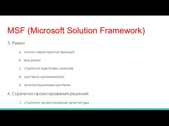 MSF (Microsoft Solution Framework) 3. Рамки список характеристик/функций вне рамок