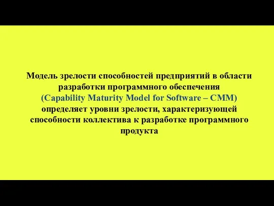 Модель зрелости способностей предприятий в области разработки программного обеспечения (Capability
