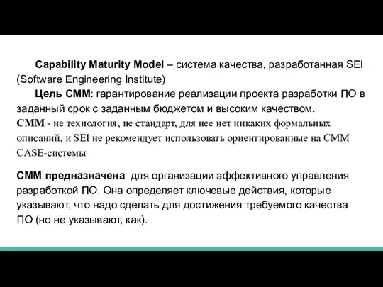 Capability Maturity Model – система качества, разработанная SEI (Software Engineering