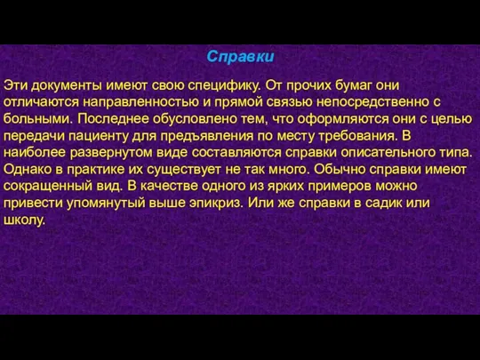 Справки Эти документы имеют свою специфику. От прочих бумаг они