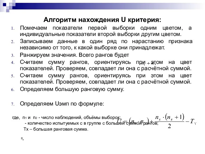 Алгоритм нахождения U критерия: Помечаем показатели первой выборки одним цветом, а индивидуальные показатели