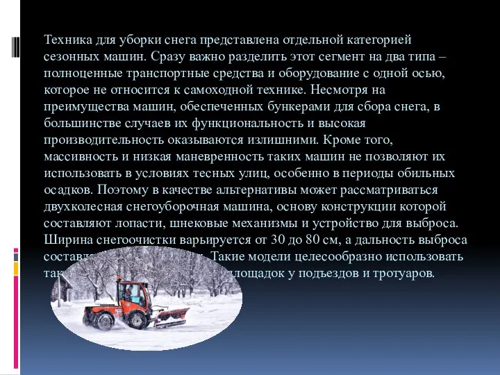 Техника для уборки снега представлена отдельной категорией сезонных машин. Сразу