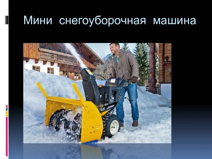 Мини снегоуборочная машина