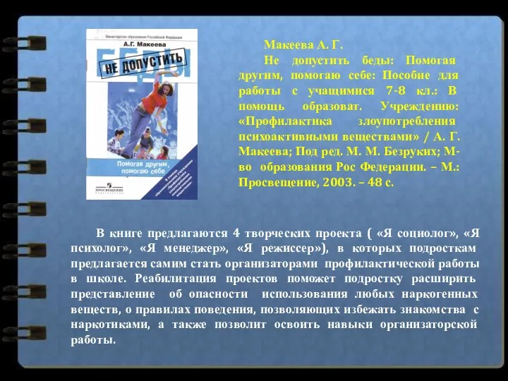 Макеева А. Г. Не допустить беды: Помогая другим, помогаю себе: